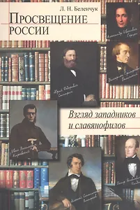 Просвещение России. Взгляд западников и славянофилов