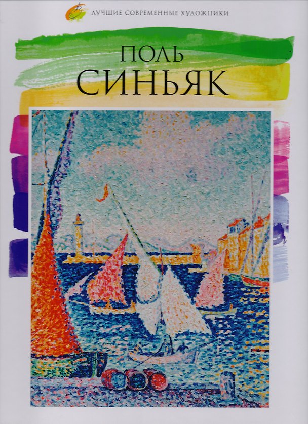 Книга Том 40, Поль Синьяк () — 1