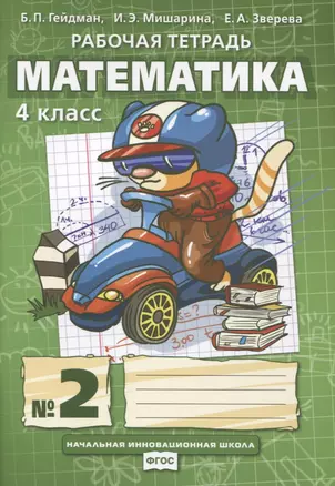 Математика. 4 класс. Рабочая тетрадь. В четырех частях. Часть 2 — 2754947 — 1