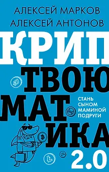 Криптвоюматика 2.0. Стань сыном маминой подруги