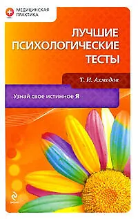 Книга Лучшие психологические тесты (Т. Ахмедов)