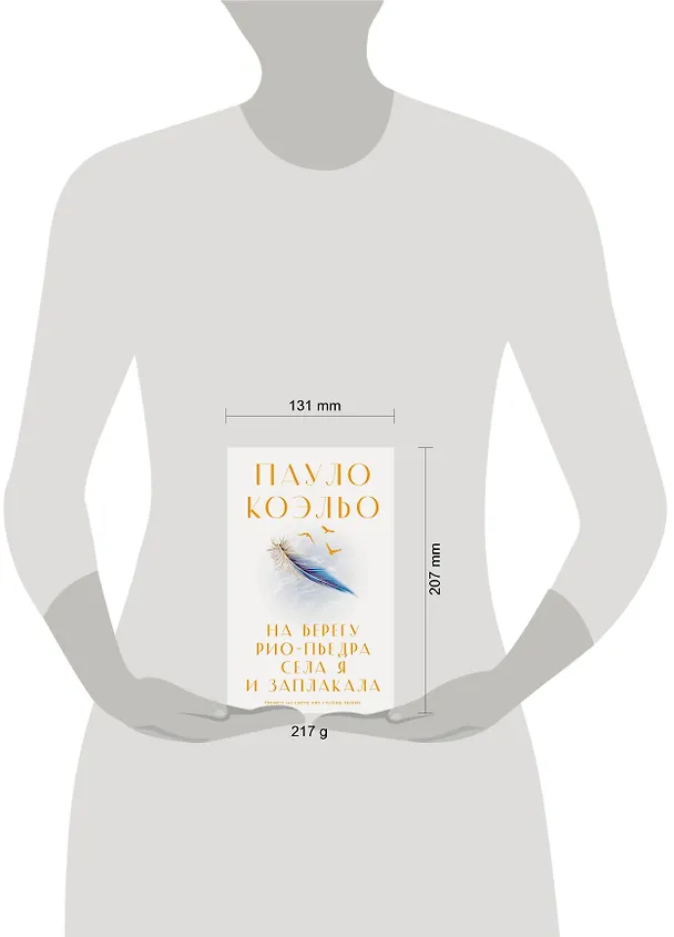 Книга На берегу Рио-Пьедра села я и заплакала (Пауло Коэльо) — 5