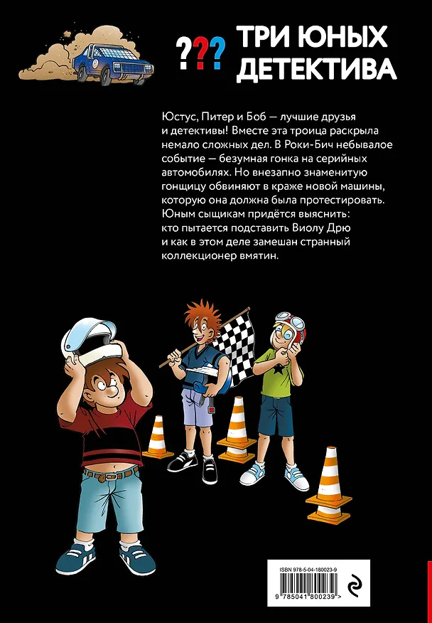 Книга Три юных детектива. Турбогонка () — 2