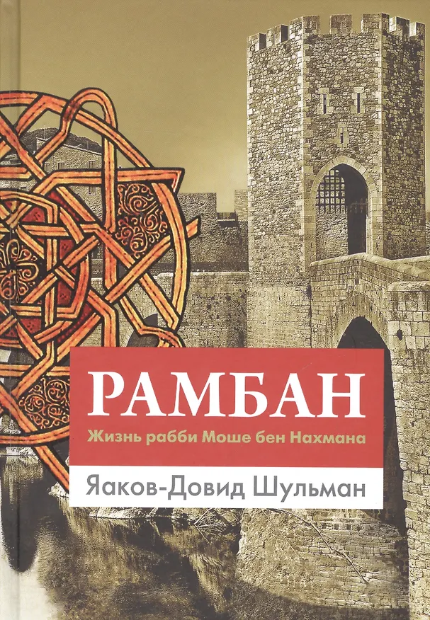 Книга Рамбан. Жизнь рабби Моше бен Нахмана (Яаков-Давид Шульман) — 1