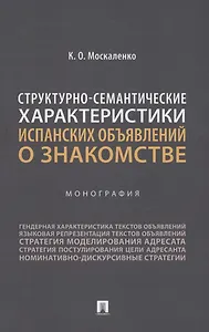 Структурно-семантические характеристики испанских объявлений о знакомстве. Монография