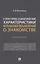Структурно-семантические характеристики испанских объявлений о знакомстве. Монография — 2983026 — 1