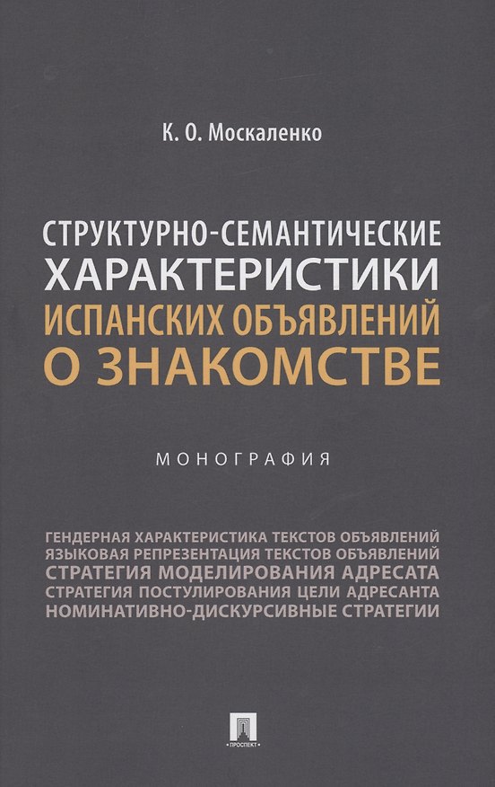 Книга Структурно-семантические характеристики испанских объявлений о знакомстве. Монография (Карина Москаленко) — 1