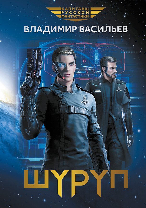 Книга Шуруп (Владимир Васильев) — 1