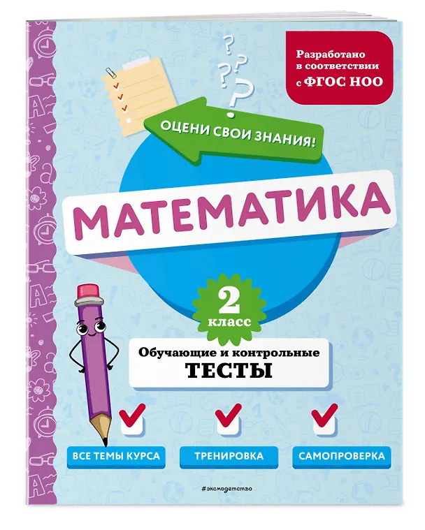 Книга Математика. 2 класс. Обучающие и контрольные тесты (Марина Иванова) — 4