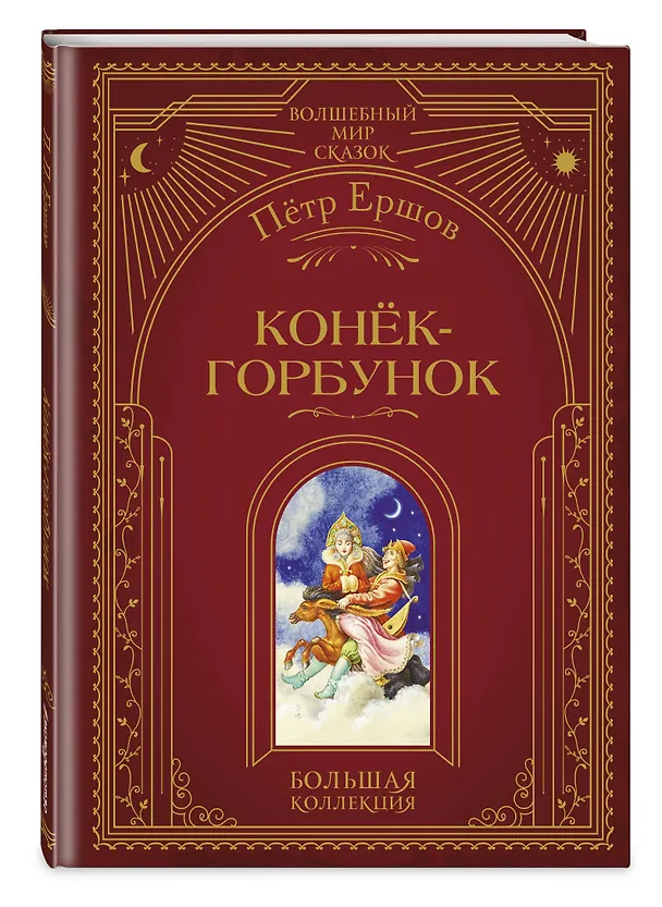 Книга Конек-горбунок (ил. И. Егунова) (Петр Ершов) — 6