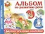 Альбом по развитию речи для самых маленьких — 2334279 — 1