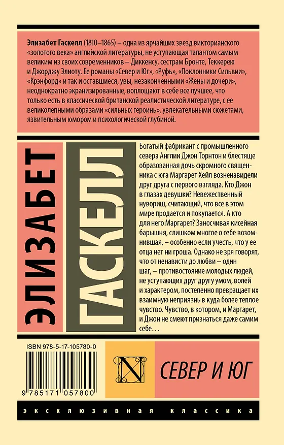 Книга Север и Юг (Элизабет Гаскелл) — 2
