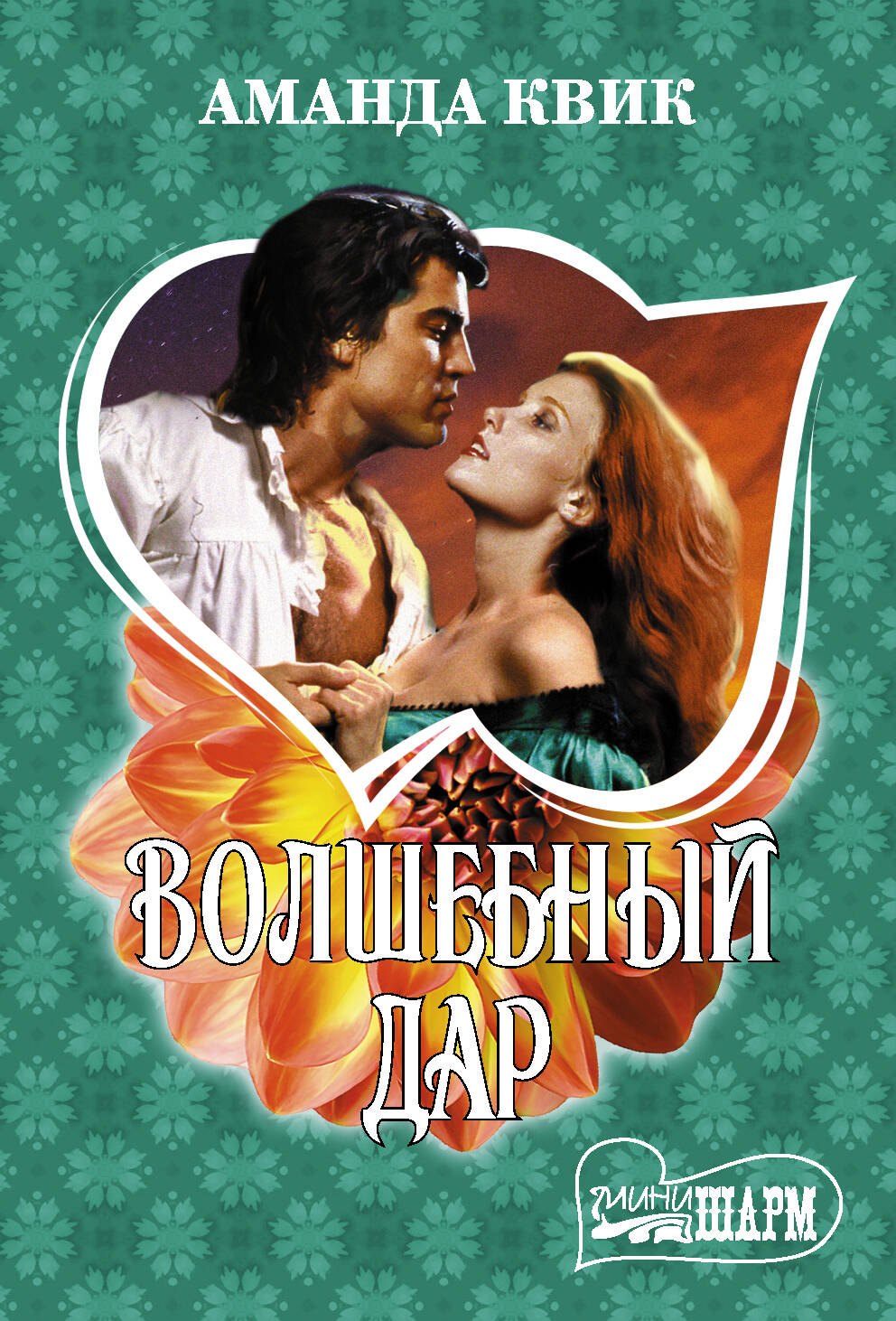 

Волшебный дар