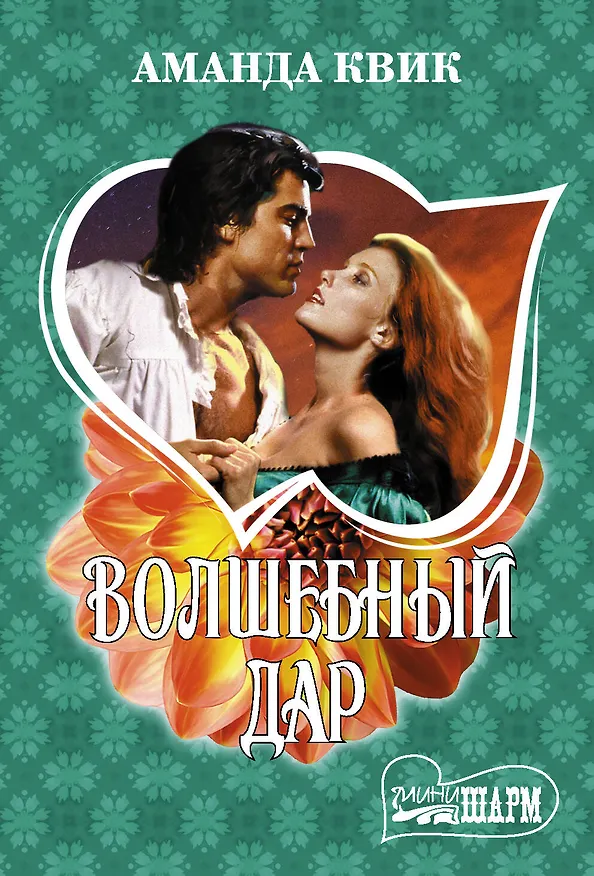 Книга Волшебный дар (Аманда Квик) — 1