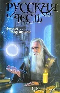 Русская Честь. Русское чародейство