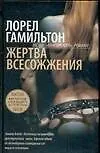 Книга Жертва всесожжения (Лин Гамильтон, Лорел Кей Гамильтон)