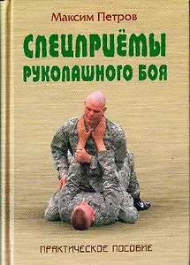 Спецприемы рукопашного боя