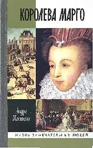 Королева Марго