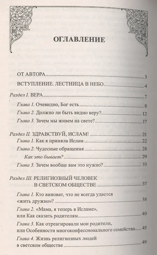 Книга Десять ступенек к Свету Веры. Немеркнущий Свет Ислама (Наталья Бахадори) — 2