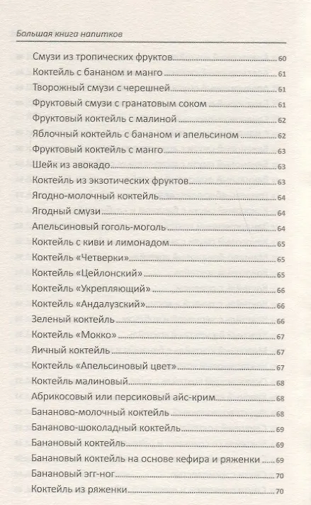 Книга Большая книга напитков. Крюшоны, коктейли, смузи, компоты, квасы (Надежда Тарасова) — 7