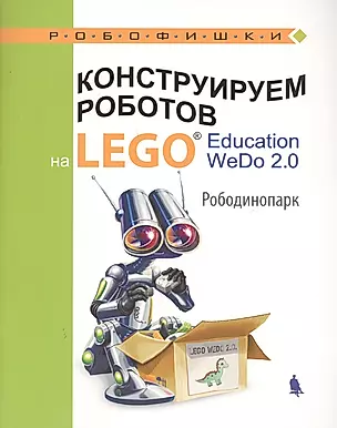 Конструируем роботов на LEGO® Education WeDo 2.0. Рободинопарк — 2676513 — 1