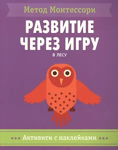 В лесу. Активити с наклейками