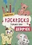 Животные. Раскраска только для девочек — 2851289 — 1