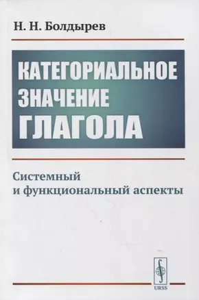 Категориальное значение глагола: Системный и функциональный аспекты — 2880622 — 1