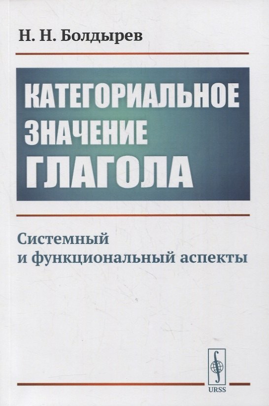 Книга Категориальное значение глагола: Системный и функциональный аспекты () — 1