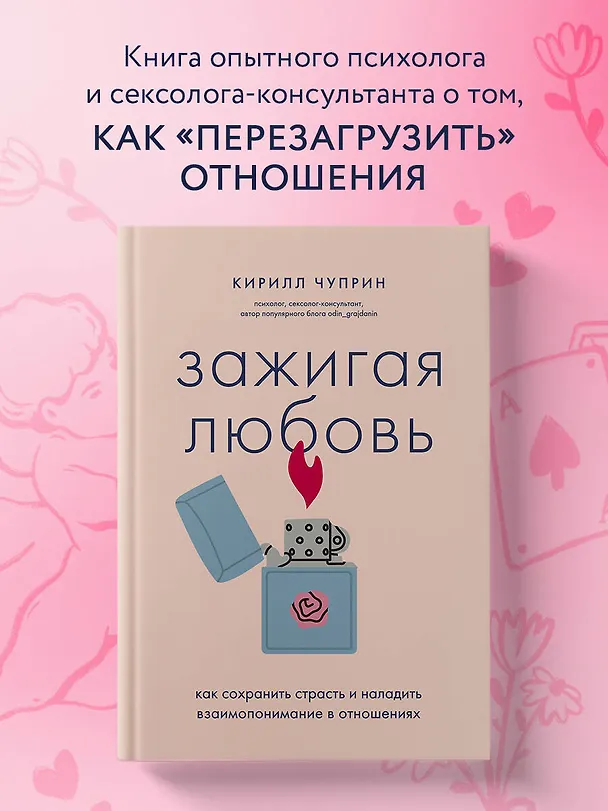 Книга Зажигая любовь. Как сохранить страсть и наладить взаимопонимание в отношениях (Кирилл Чуприн) — 5