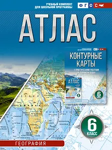 Атлас 6 класс. География. ФГОС (Россия в новых границах)_