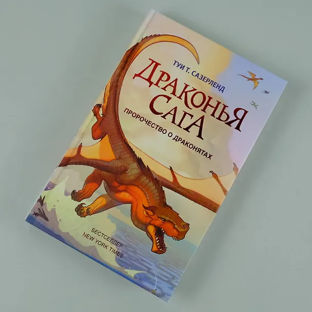 Книга Пророчество о драконятах (Туи Т. Сазерленд) — 8
