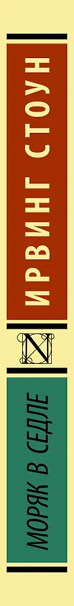 Книга Моряк в седле (Ирвинг Стоун) — 3