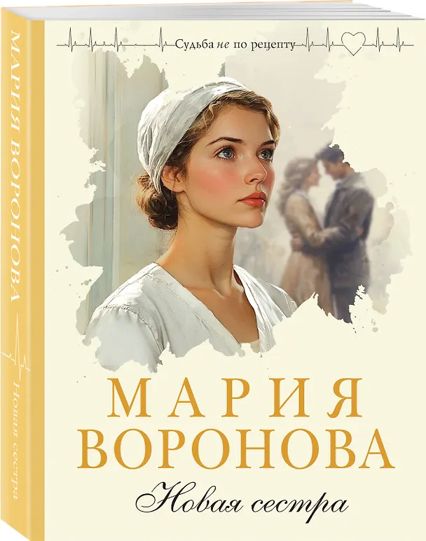 Книга Новая сестра (Мария Воронова) — 4