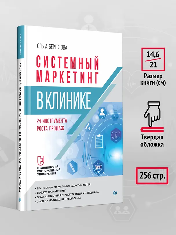 Книга Системный маркетинг в клинике (Ольга Берестова) — 7