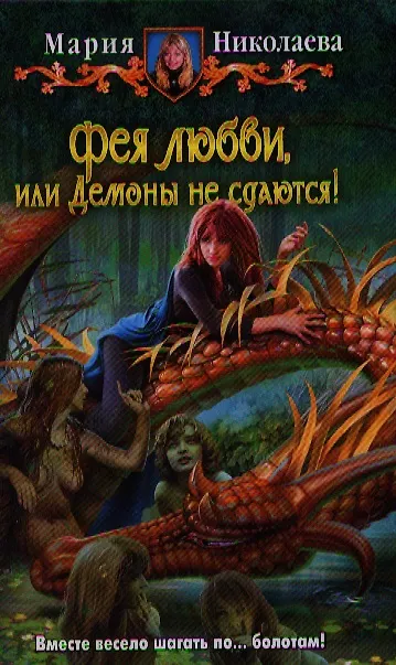 Книга Фея любви или демоны не сдаются (Мария Николаева) — 1