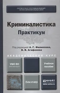 Криминалистика. Практикум. Учебное пособие для академического бакалавриата