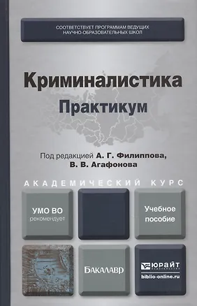 Книга Криминалистика. Практикум. Учебное пособие для академического бакалавриата (Александр Филиппов)
