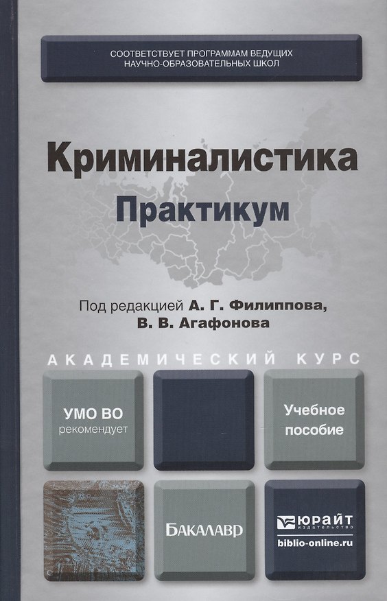 Книга Криминалистика. Практикум. Учебное пособие для академического бакалавриата (Александр Филиппов) — 1