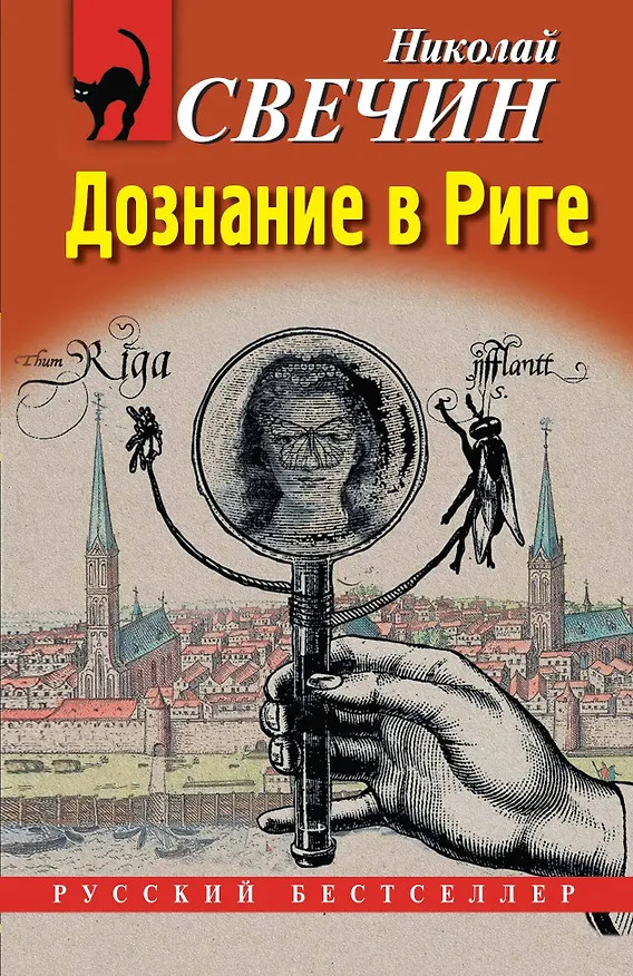 Книга Дознание в Риге (Николай Свечин) — 1