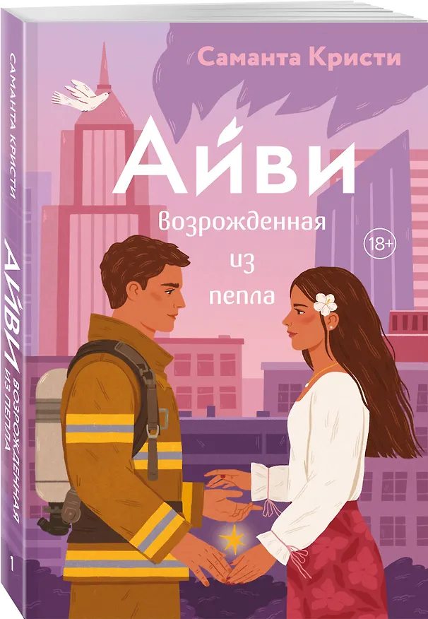Книга Айви. Возрожденная из пепла (Саманта Кристи) — 4
