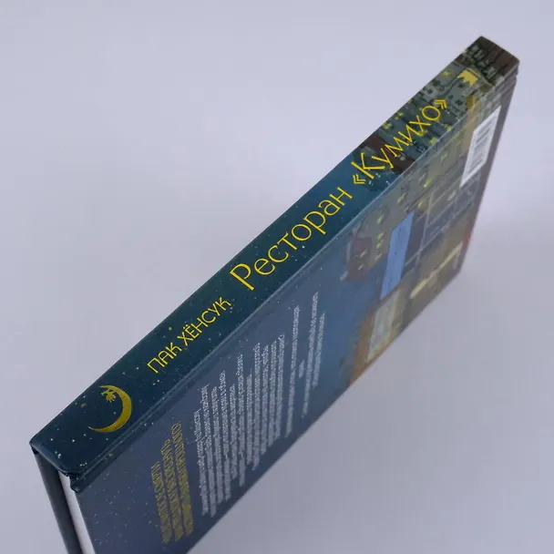 Книга Ресторан "Кумихо" (Пак Хёнсук) — 9