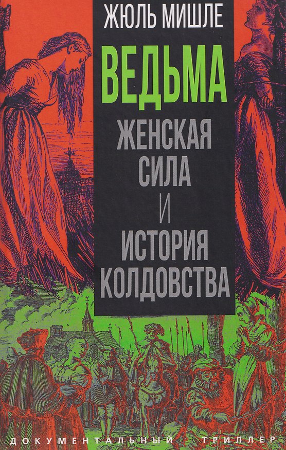 Книга Ведьма. Женская сила и история колдовства (Жюль Мишле) — 1