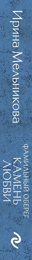 Книга Фамильный оберег. Камень любви (Ирина Мельникова) — 3