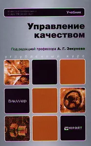 Управление качеством. учебник для бакалавров
