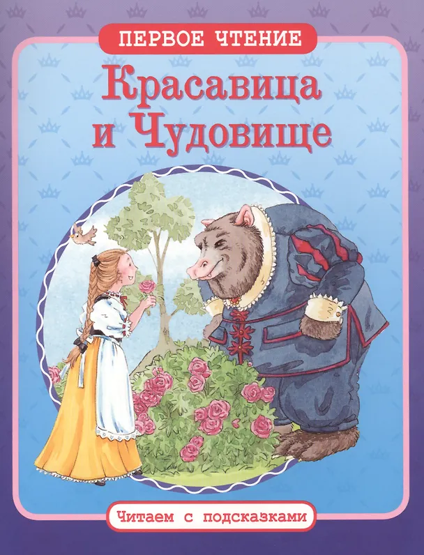 Книга Красавица и Чудовище (Жанна-Мари Лепренс де Бомон) — 1