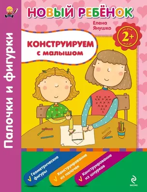 2+Конструируем с малышом. Палочки и фигурки — 2447472 — 1