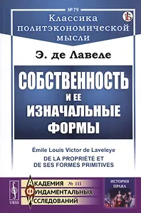 Собственность и ее изначальные формы
