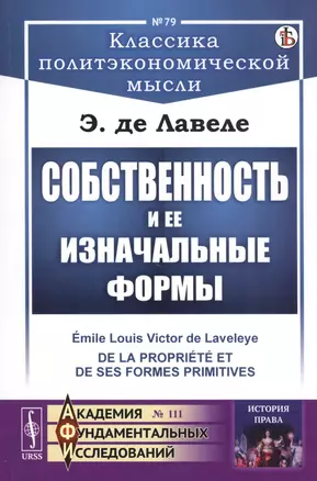 Собственность и ее изначальные формы — 2807147 — 1