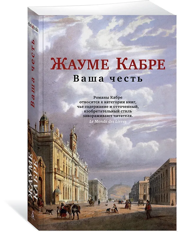 Книга Ваша честь (Жауме Кабре) — 3